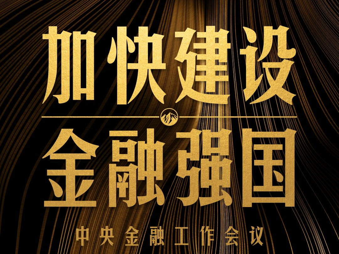 时政新闻眼丨中央金融工作会议举行，传递哪些重要信息？
