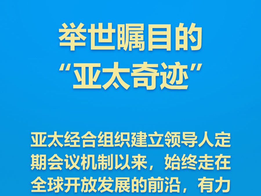 如何打造亚太下一个“黄金三十年”，习近平主席这样说