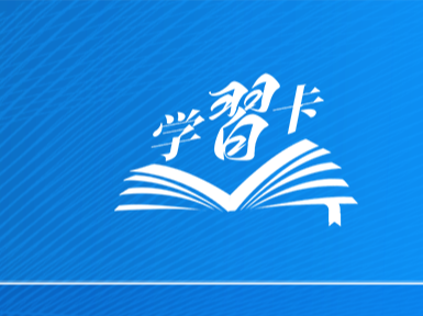 学习卡｜发展中美关系，习主席强调三点原则、四个方面、五根支柱