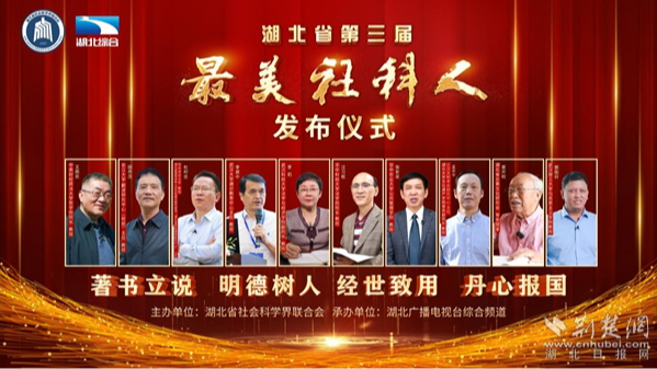 湖北省第三届“最美社科人”发布仪式圆满举行——十位社科人获此殊荣