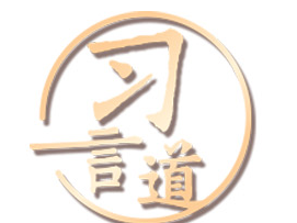 习言道丨下一个“中国”，还是中国