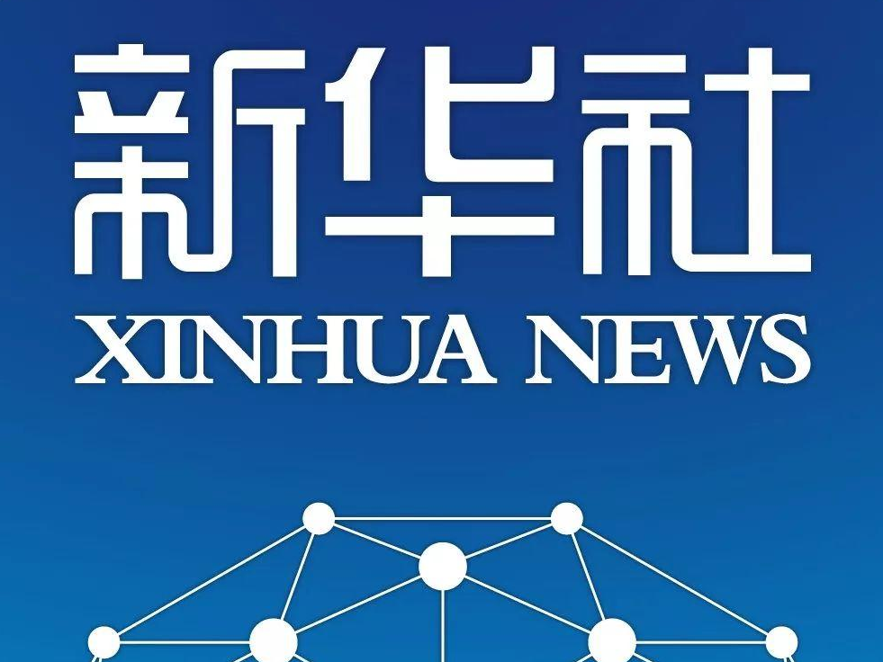 让互联网发展成果更好造福世界各国人民——我国积极参与全球互联网发展治理