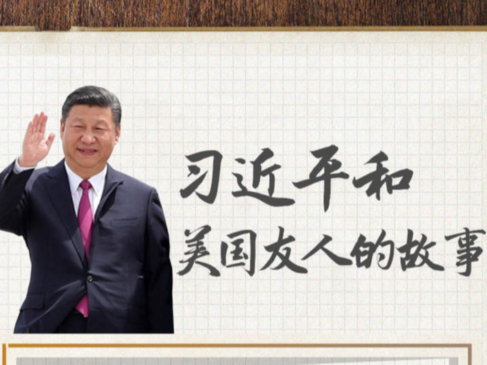 习近平和美国友人的故事