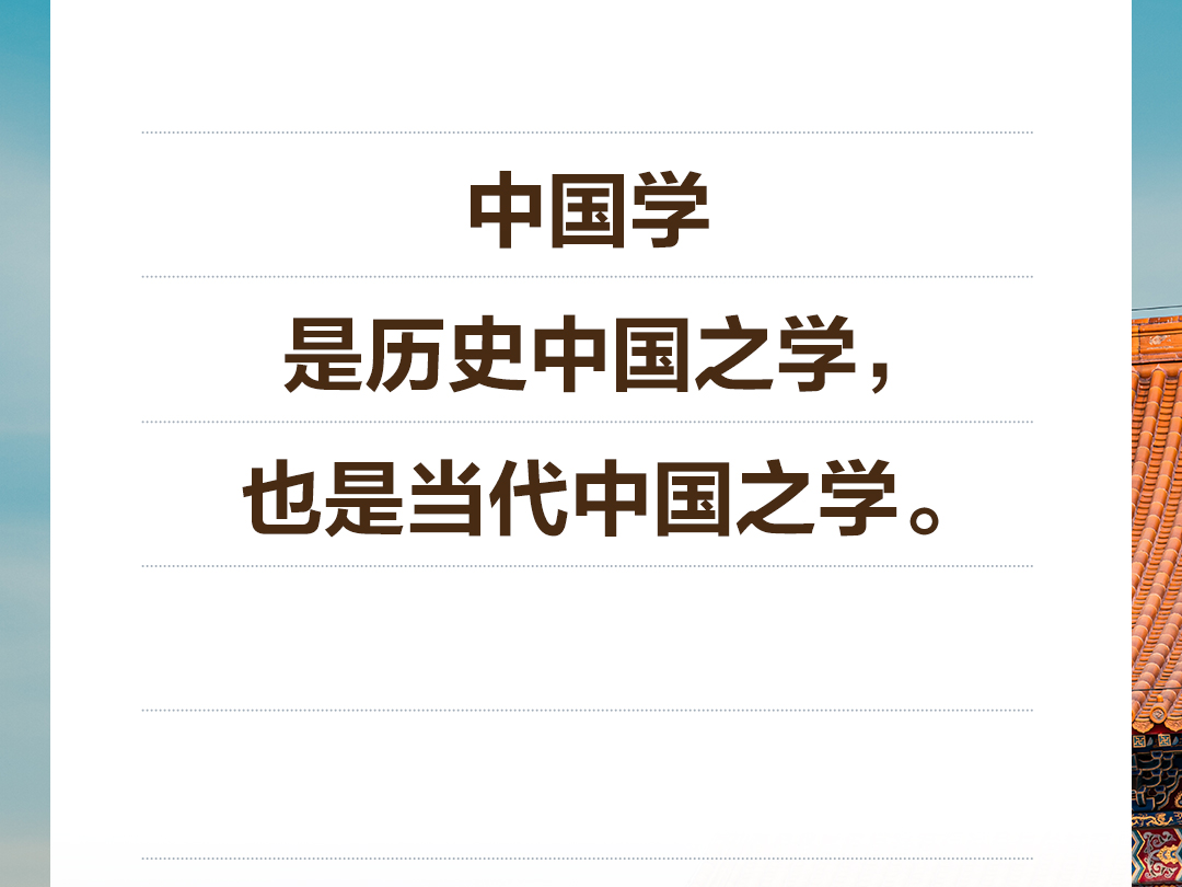 习言道｜中国学是历史中国之学，也是当代中国之学