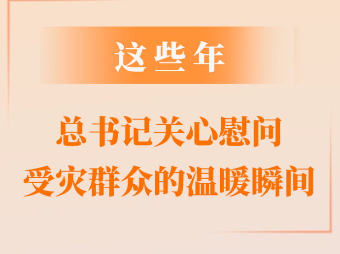 第一观察｜这些年，总书记关心慰问受灾群众的温暖瞬间