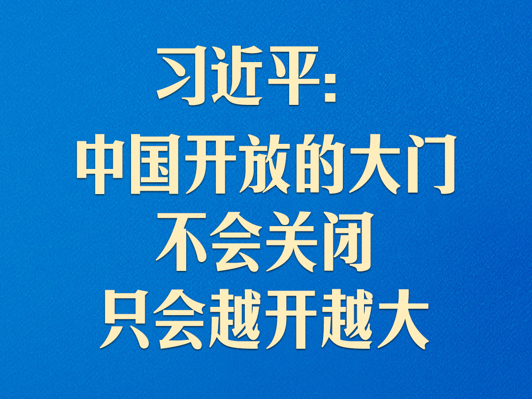 习近平：中国开放的大门不会关闭，只会越开越大