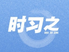 时习之丨大道同行 习近平推动携手构建亚太命运共同体