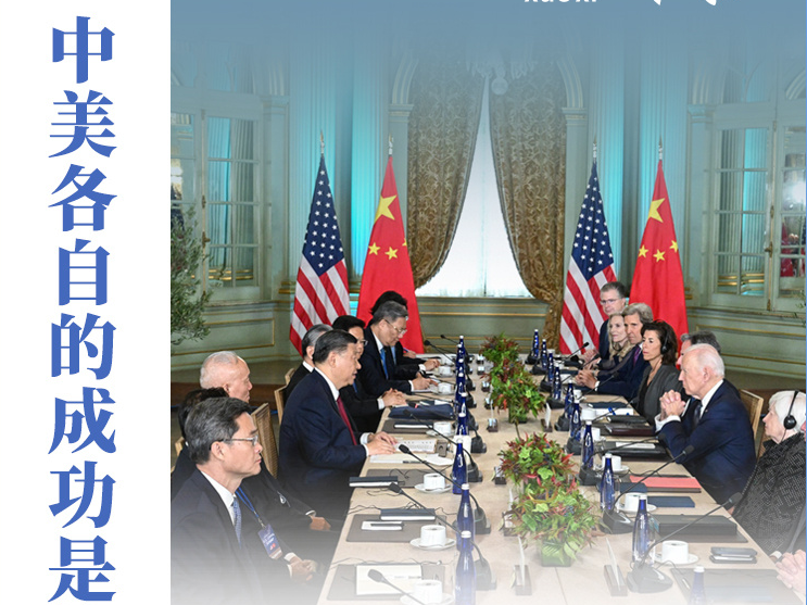 看图学习丨相互尊重、和平共处、合作共赢 应该是中美共同努力的方向