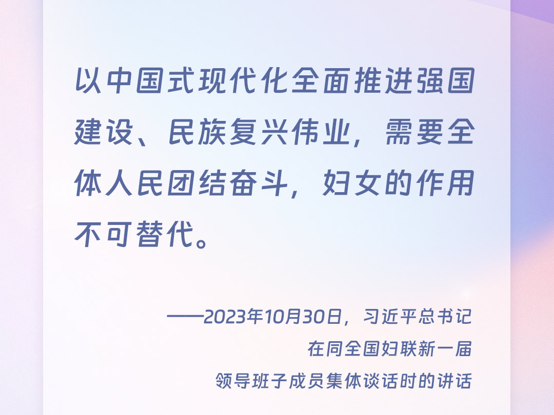 学习时节｜“为中国式现代化建设贡献巾帼力量”