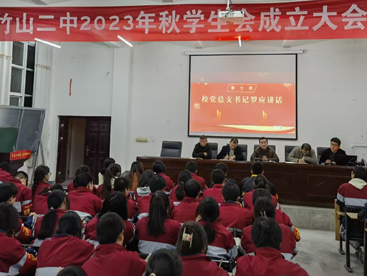 竹山二中举行学生会成立大会