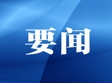 新华社快讯丨习近平同俄罗斯总统普京分别向中俄执政党对话机制第十次会议致贺信