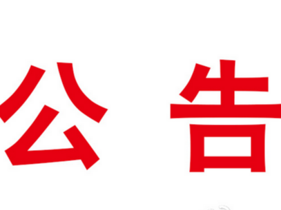 竹山县城关镇城西农贸市场安置房项目前期物业服务中标（成交）结果公告