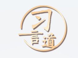 习言道｜我们同属亚太，彼此息息相关，命运相连