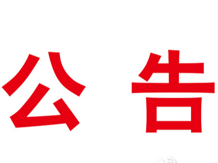 2023年竹山县绿松石资源稽查大队公开招聘工作人员笔试成绩公告