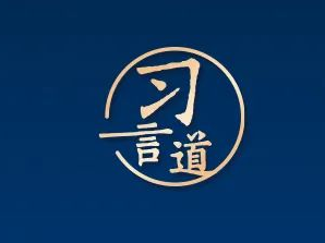 习言道丨习近平美国之行，四个影响世界的判断