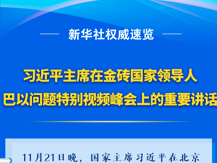 新华社权威速览丨习近平主席在金砖国家领导人巴以问题特别视频峰会上的重要讲话
