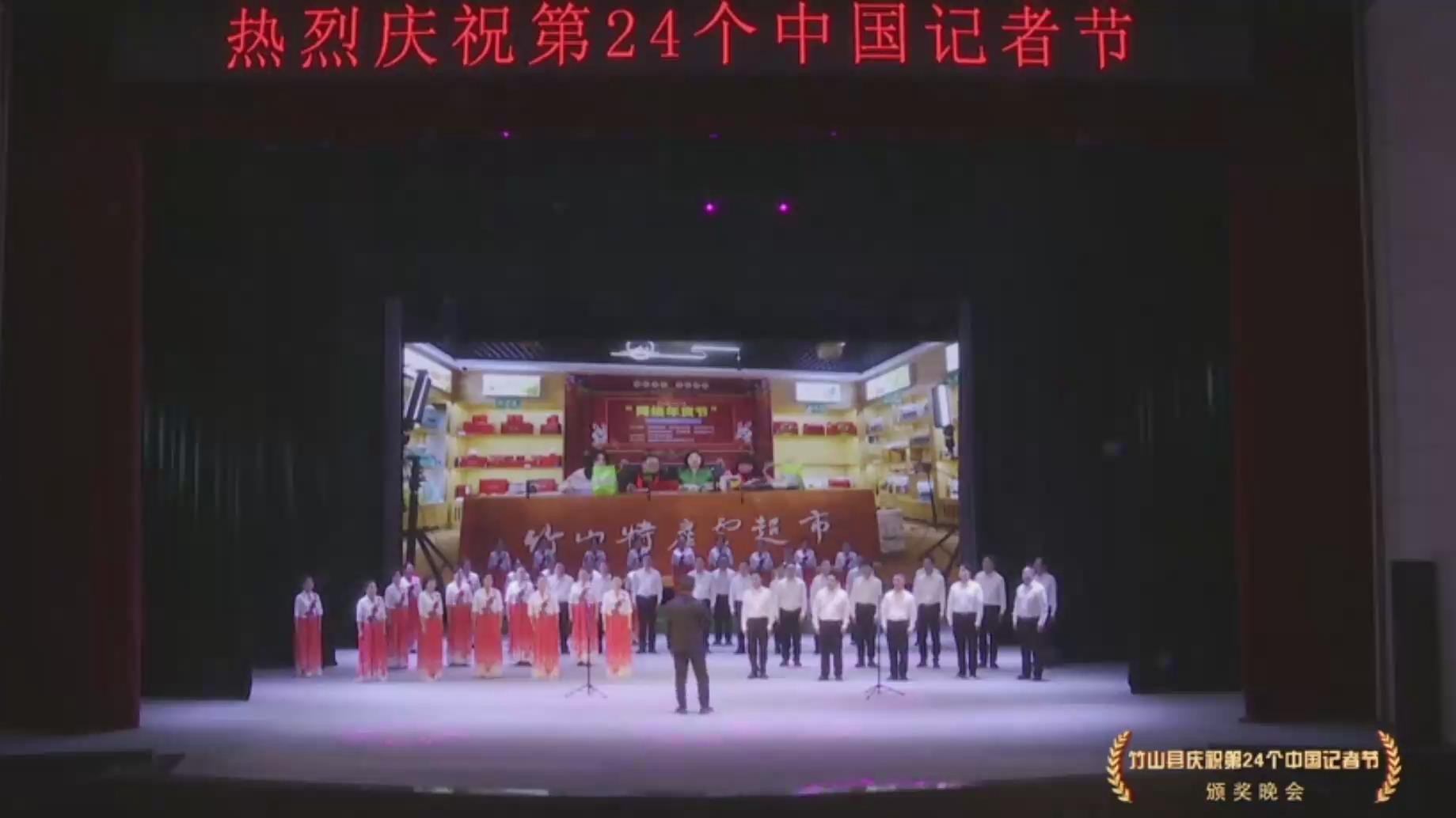 竹山县庆祝第24个中国记者节颁奖晚会