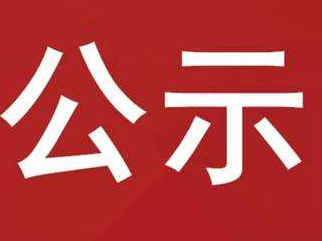竹山县恒升小学2023-2024学年学生校服供应商遴选结果公示