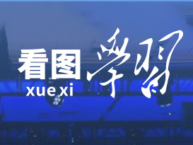 看图学习丨秉持合作初心 建设开放、活力、强韧、和平的亚太共同体