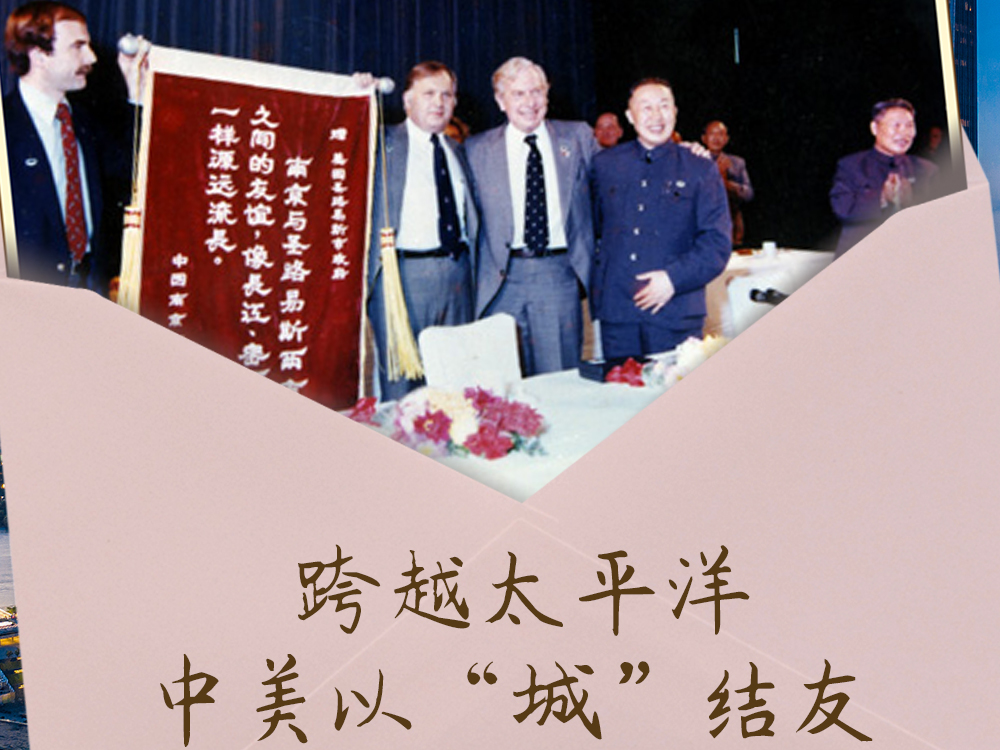 天天学习｜跨越太平洋 中美以“城”结友