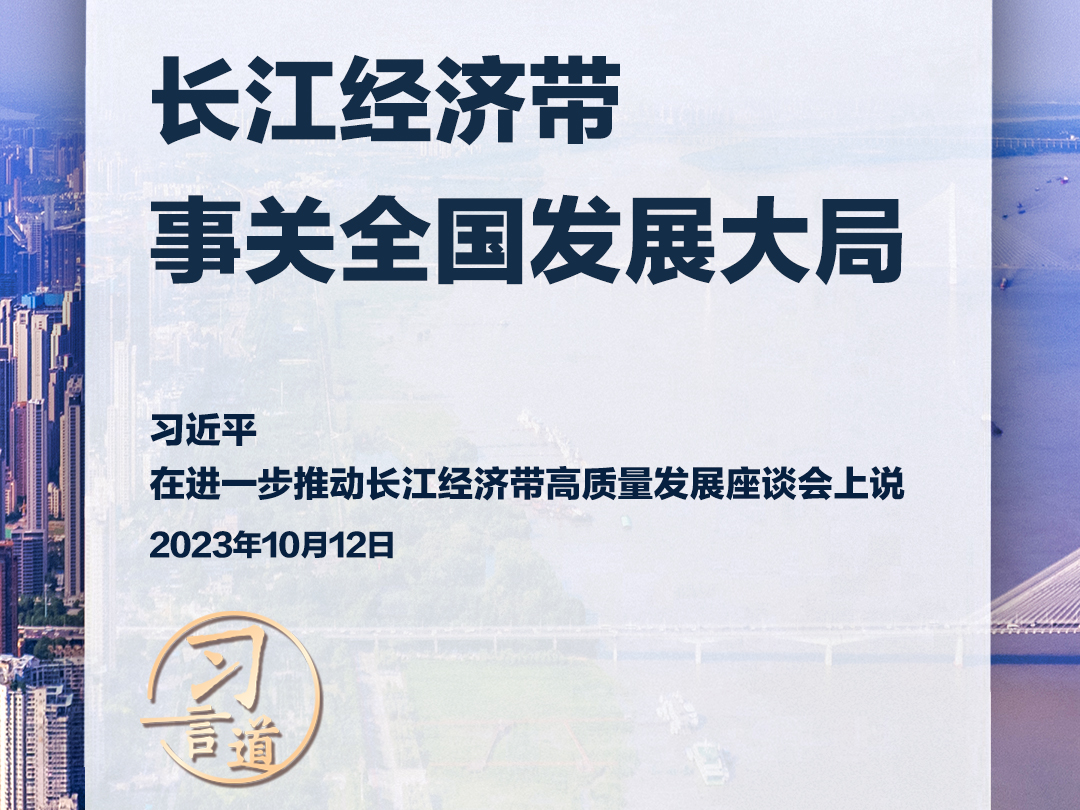 习言道｜再议“长江”，要看懂三个关键词