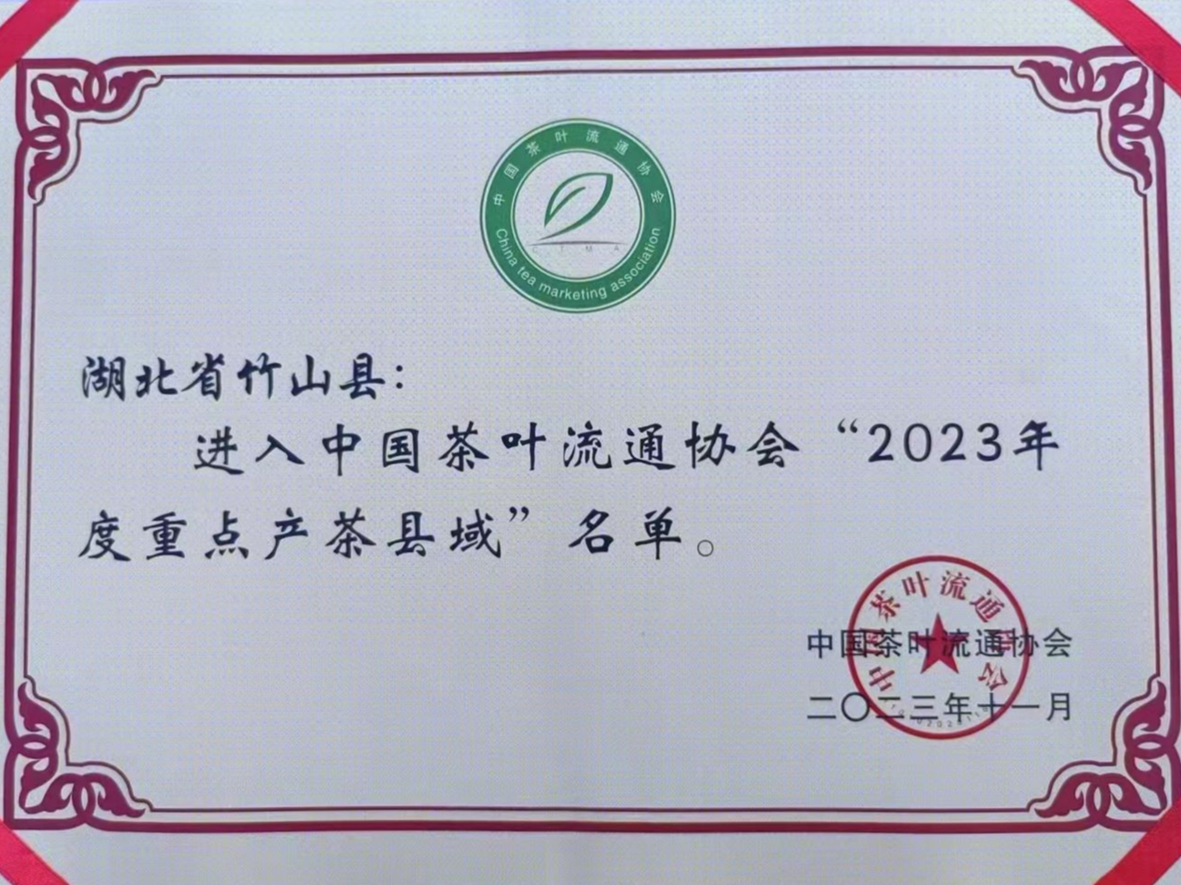 竹山县成功入选“2023年度重点产茶县域”