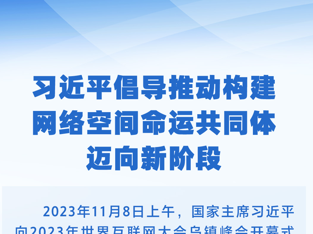 乌镇“网事”丨习近平倡导推动构建网络空间命运共同体迈向新阶段