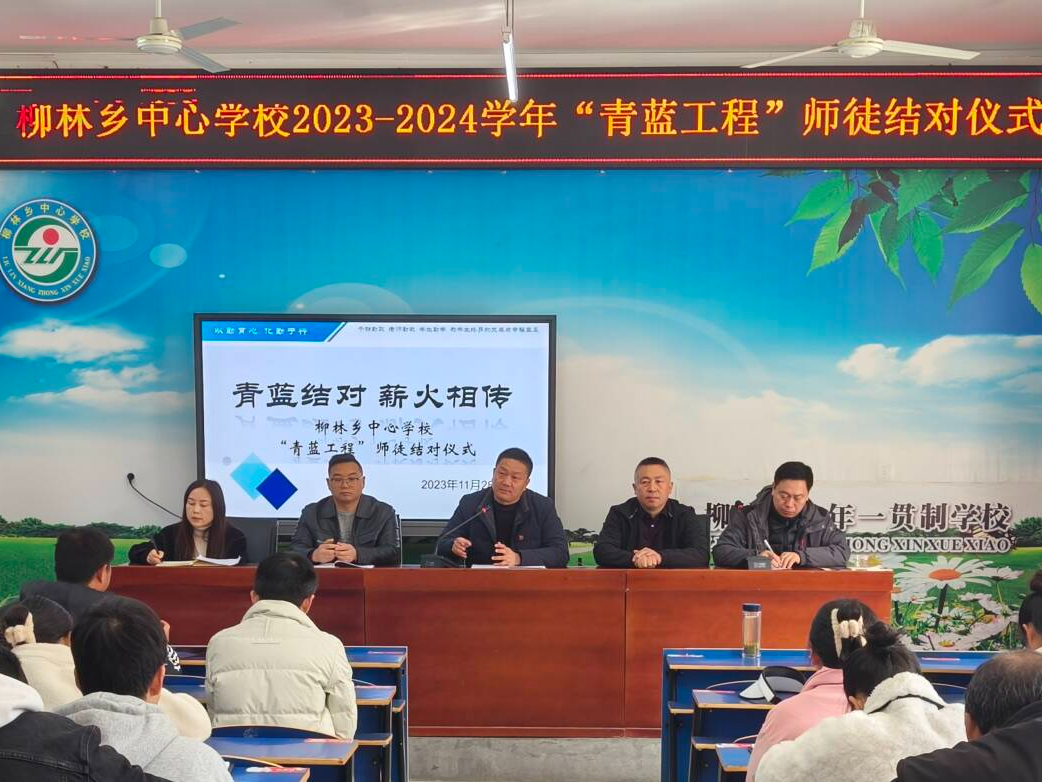 柳林乡九年一贯制学校举行“青蓝工程”师徒结对活动