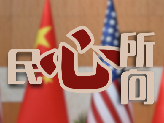 新华时评：汇聚中美交流合作的正能量——推动中美关系回归正轨系列评论之五