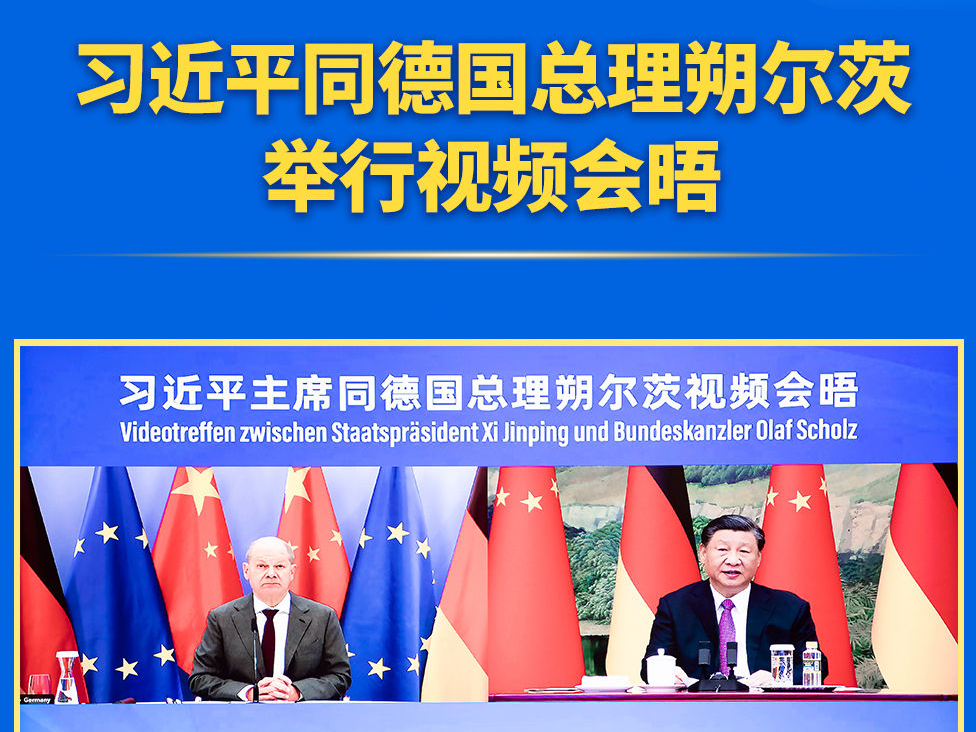 新华社权威速览 | 习近平同德国总理朔尔茨举行视频会晤