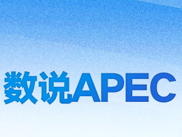 数说APEC：“中国方案”持续为亚太繁荣贡献力量