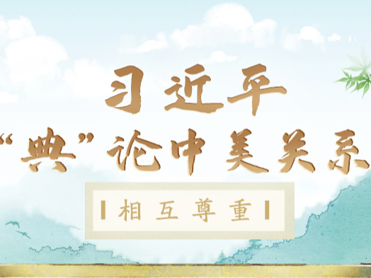 习近平“典”论中美关系