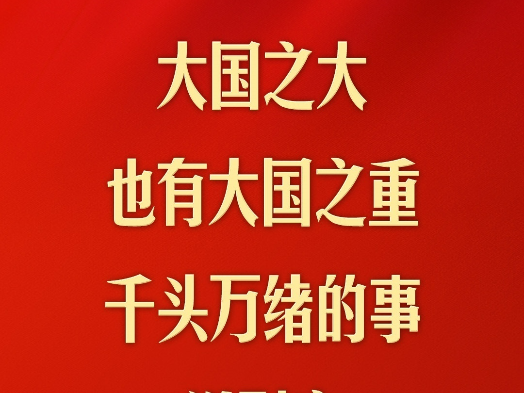 “民之所忧，我必念之；民之所盼，我必行之”