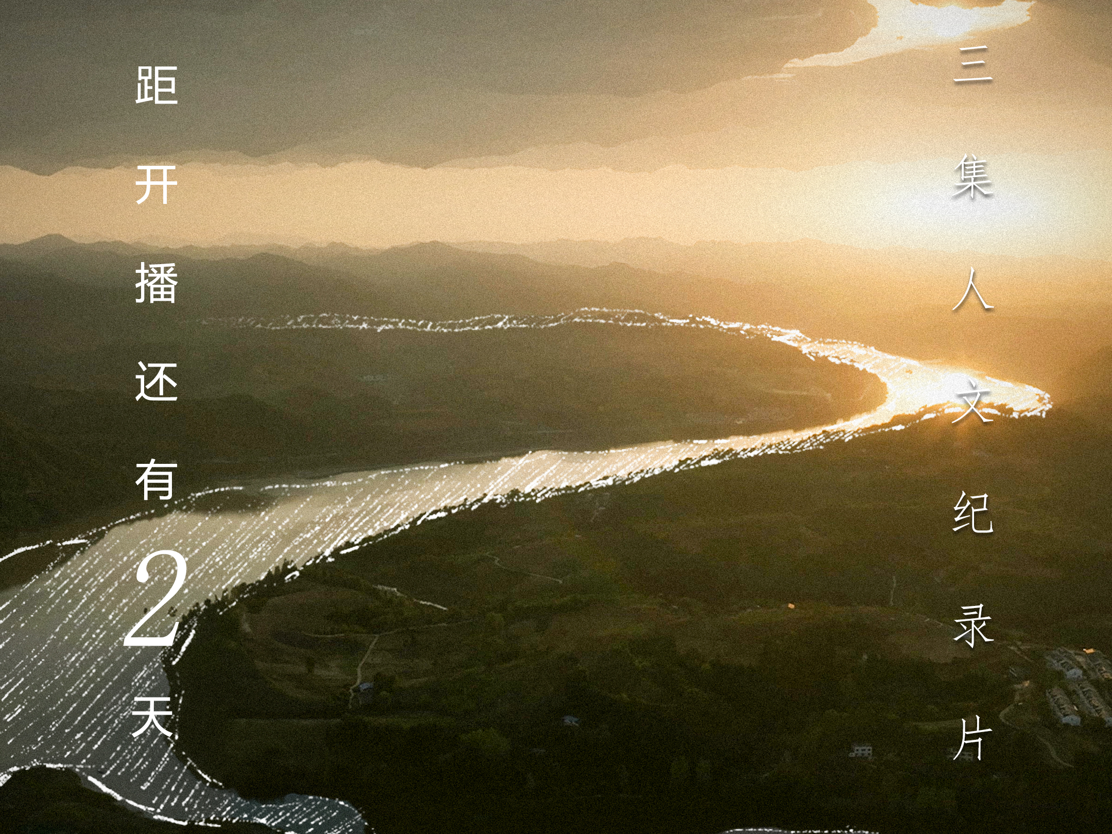 倒计时3天！纪录片《“郧县人”3号出土记》CCTV-10 12月23日起每晚21:10震撼首播！