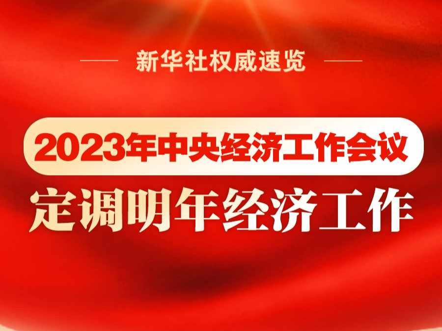 新华社权威速览｜2023年中央经济工作会议，定调明年经济工作
