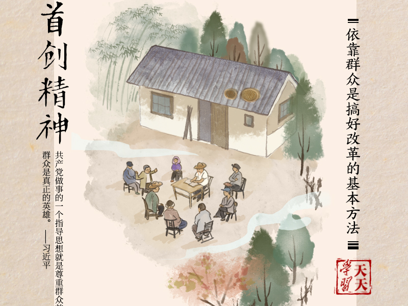 习近平改革方法论｜尊重群众首创精神