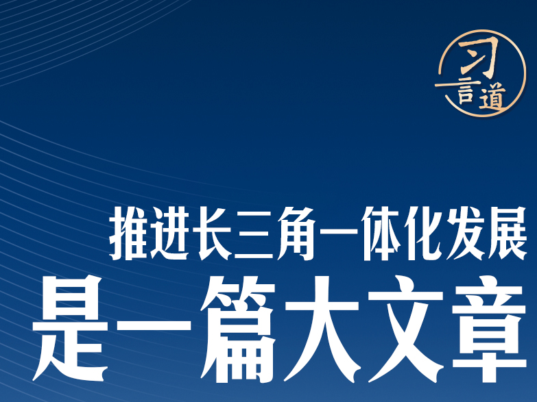 習(xí)言道 | 長三角，“優(yōu)等生”要寫大文章