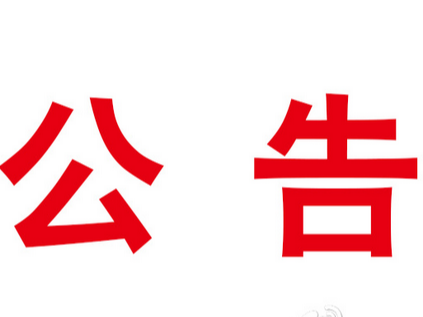 竹山一中消防、给水管网改造工程供水设备采购项目中标（成交）结果公告