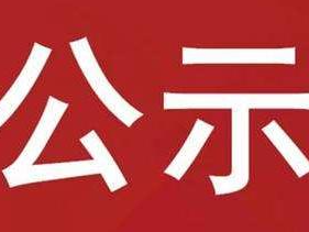 拟录用人员公示