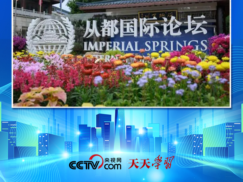 学习笔记 | 习主席为何特别关注这一国际论坛？