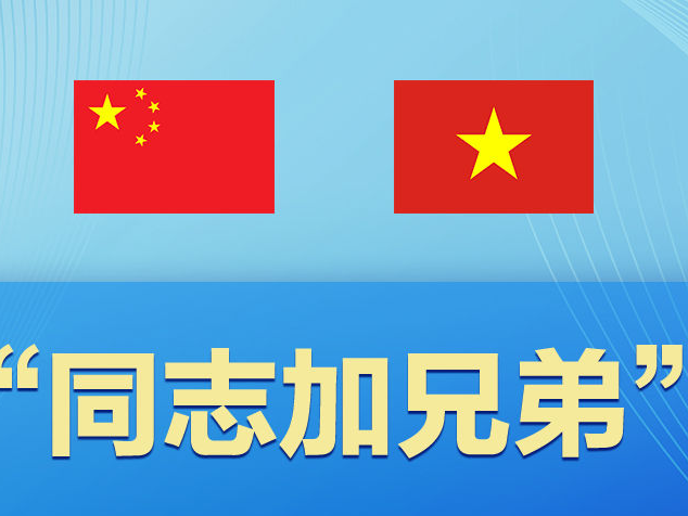 海报 | 习近平擘画中越命运共同体新愿景