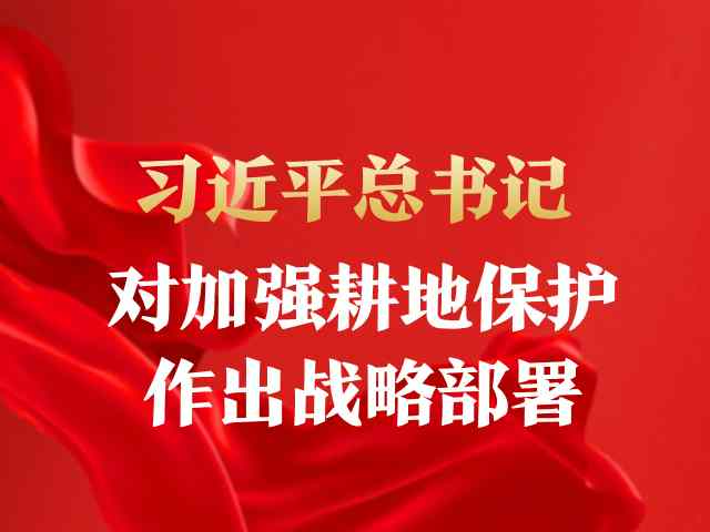 习近平总书记对加强耕地保护作出战略部署