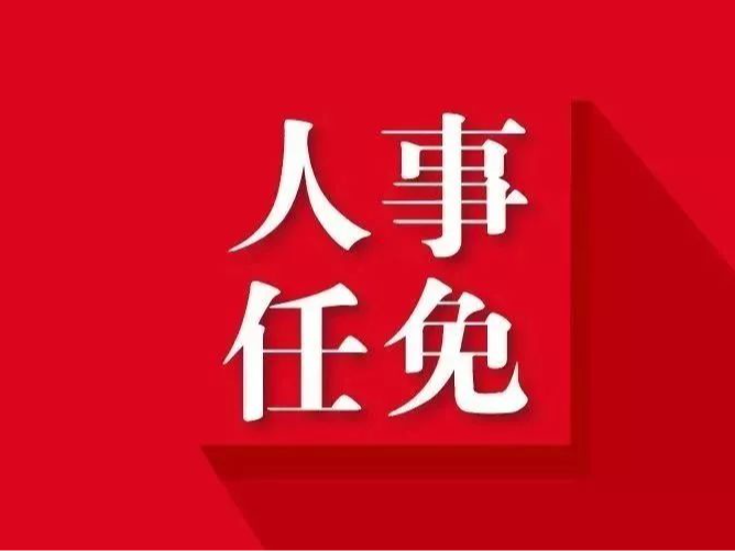 关于章海波等同志委员职务任免的决定