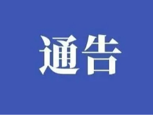 竹山县人民政府关于竹山麻家渡机场净空和电磁环境保护的通告