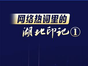 网络热词里的湖北印记①丨请回答2023，呼叫“新质生产力”