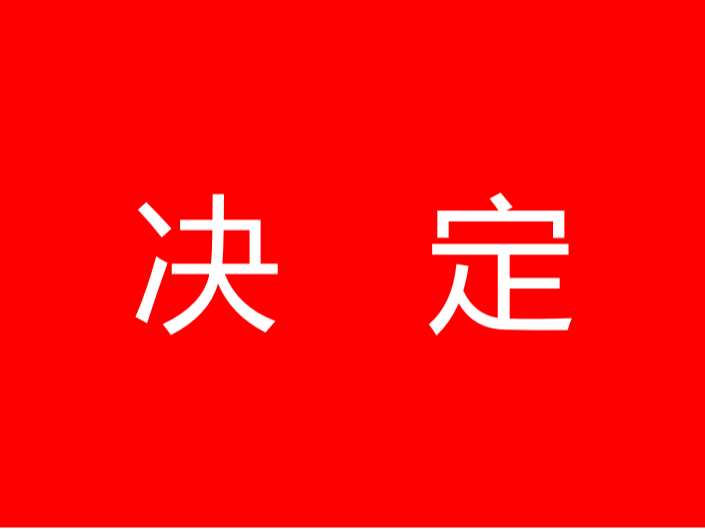 竹山县人大常委会关于更改竹山县第十九届人民代表大会第三次会议召开时间的决定