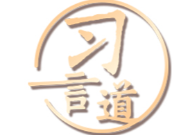 【良法善治】习言道｜宪法的伟力在于人民出自真诚的信仰