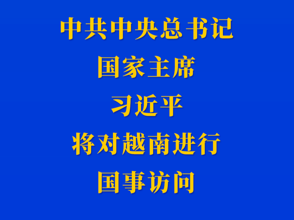 新华社权威快报 | 习近平将对越南进行国事访问