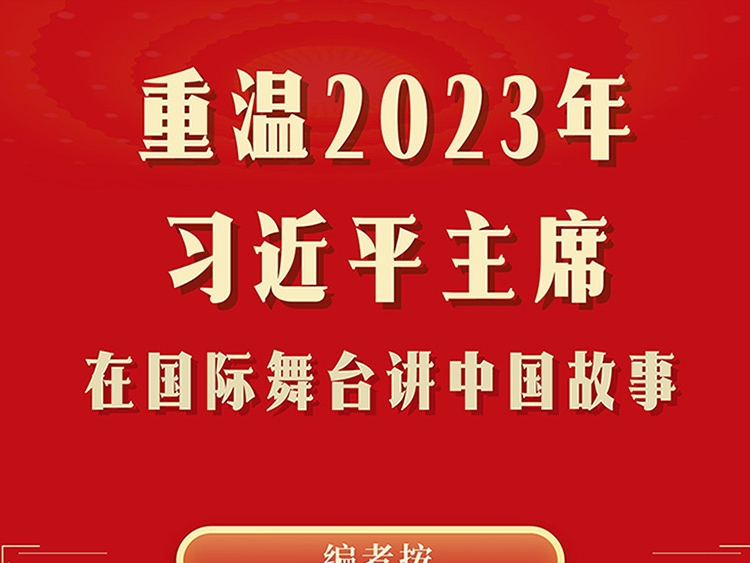 重温2023年习近平主席在国际舞台讲中国故事