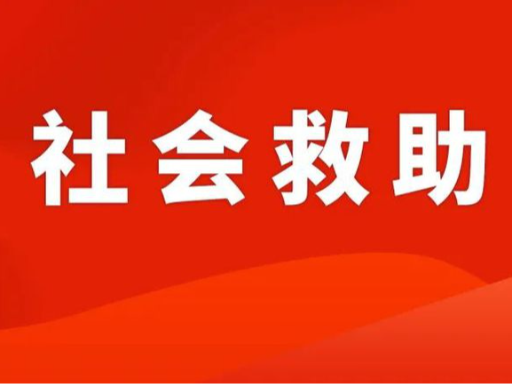 县民政局做好困难群众救助帮扶